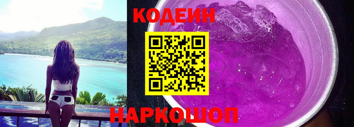 Codein напиток Lean (лин)  Вход с VPN  Славгород 