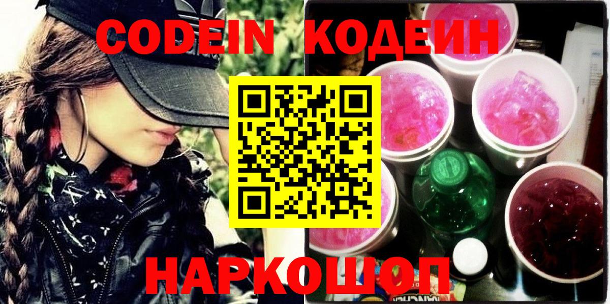 Кодеин Purple Drank Славгород