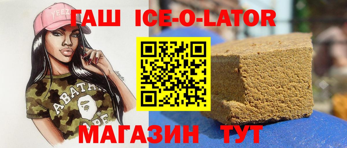 ГАШ Ice-O-Lator  Гашиш  Вход с VPN  Славгород  наркотики  ГАШИШ Ice-O-Lator 