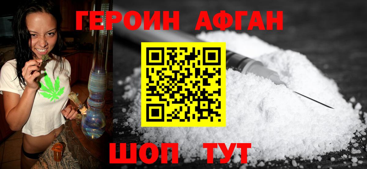 Героин Heroin Славгород