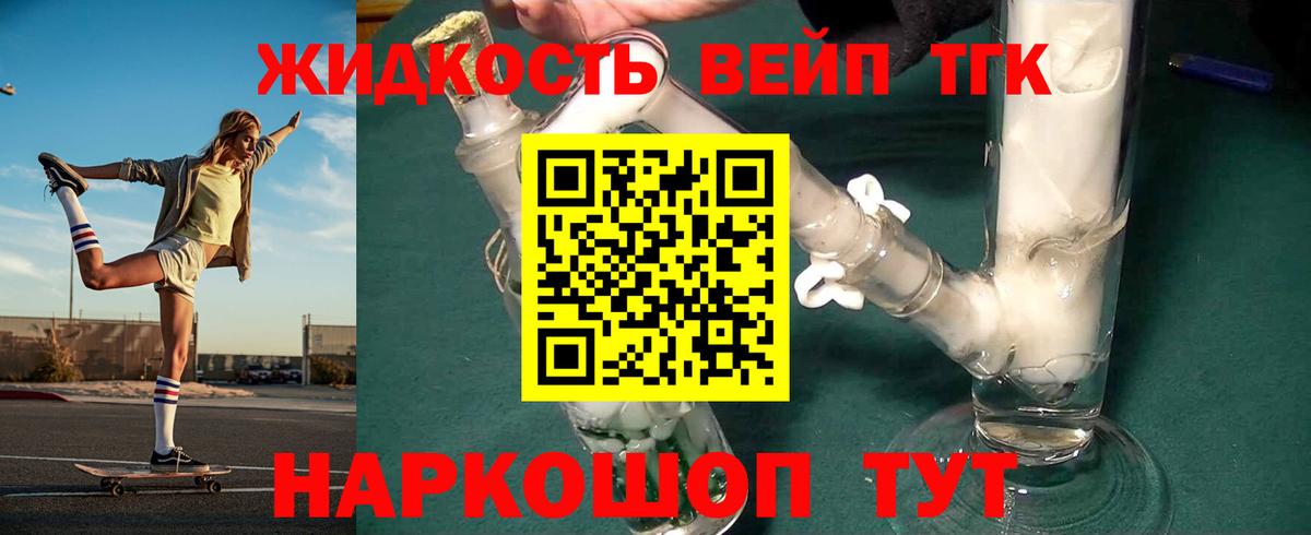 Дистиллят ТГК вейп с тгк Славгород